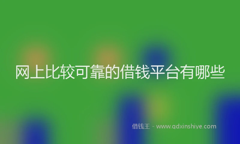 网上比较可靠的借钱平台有哪些