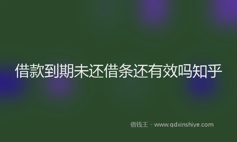 借款到期未还借条还有效吗知乎