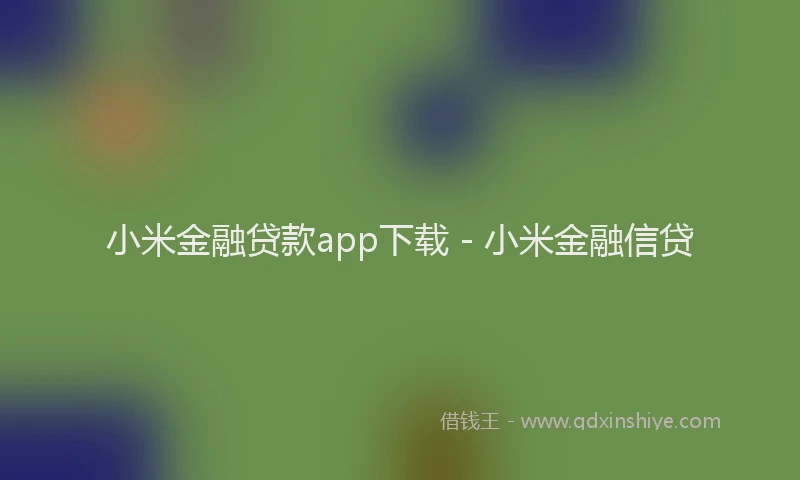 小米金融贷款app下载 - 小米金融信贷