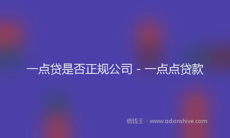 一点贷是否正规公司 - 一点点贷款