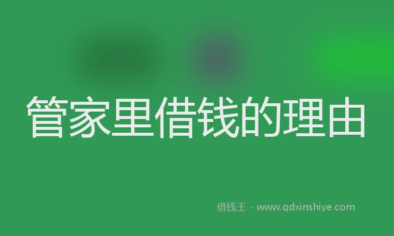 管家里借钱的理由