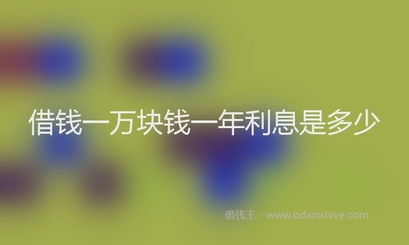 借钱一万块钱一年利息是多少