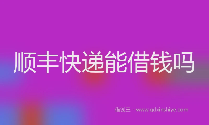 顺丰快递能借钱吗
