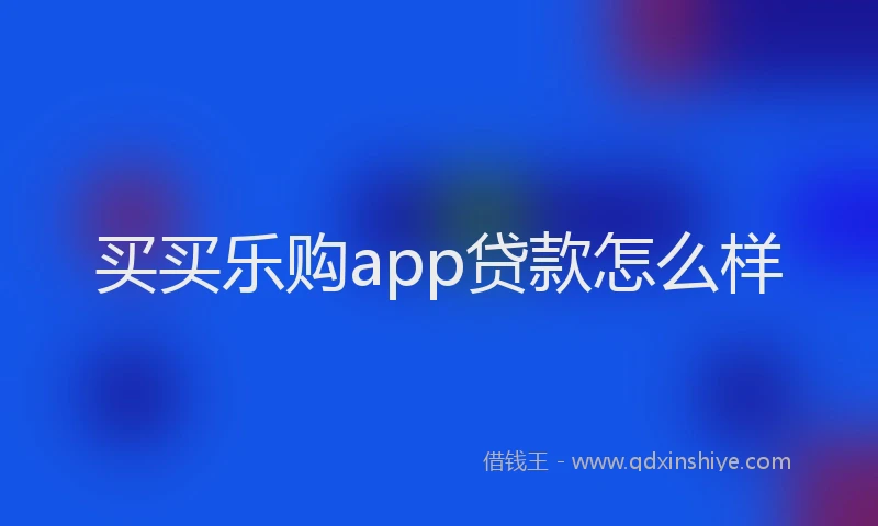 买买乐购app贷款怎么样