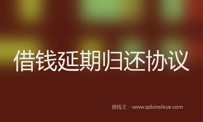 借钱延期归还协议