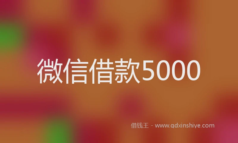 微信借款5000