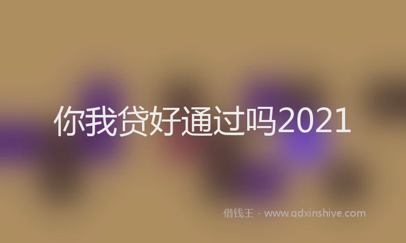 你我贷好通过吗2021