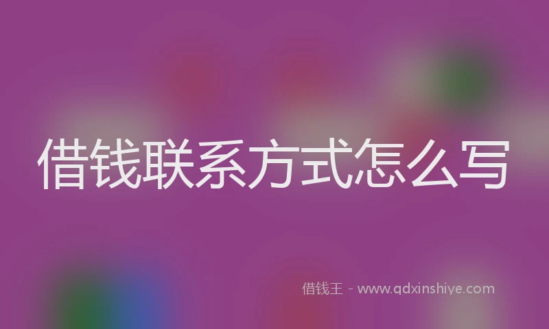 借钱联系方式怎么写