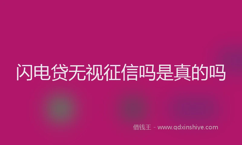 闪电贷无视征信吗是真的吗