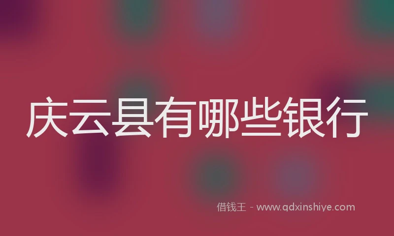 庆云县有哪些银行