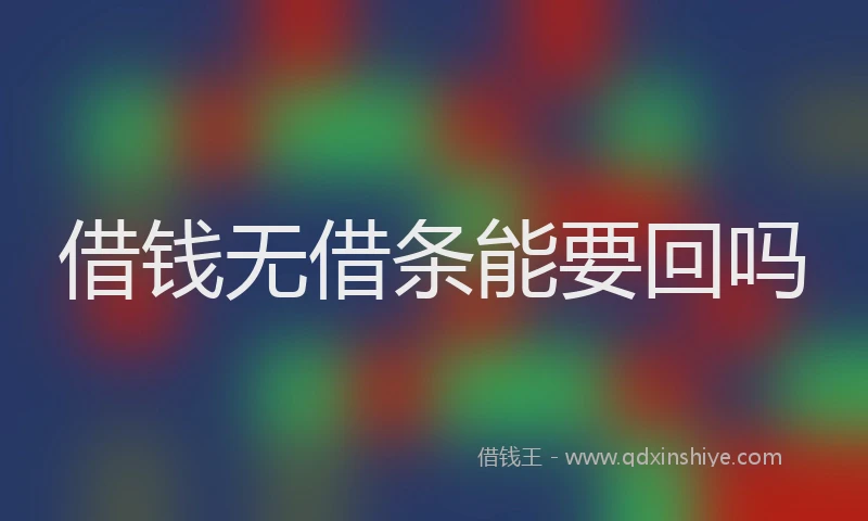 借钱无借条能要回吗