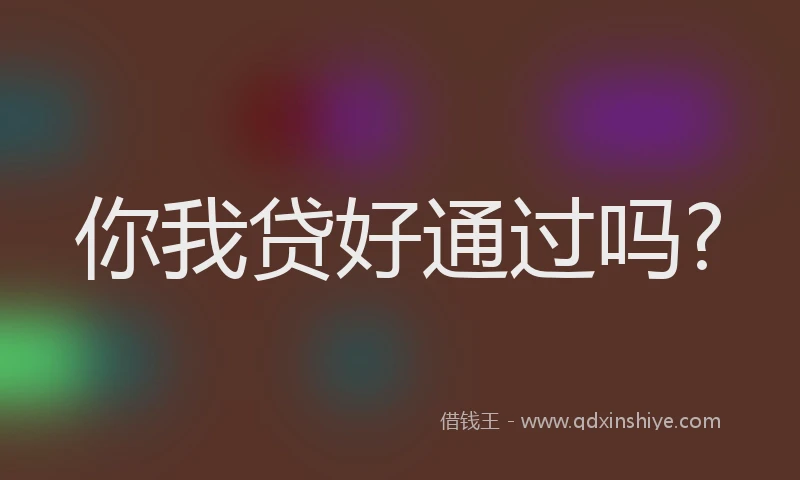 你我贷好通过吗?