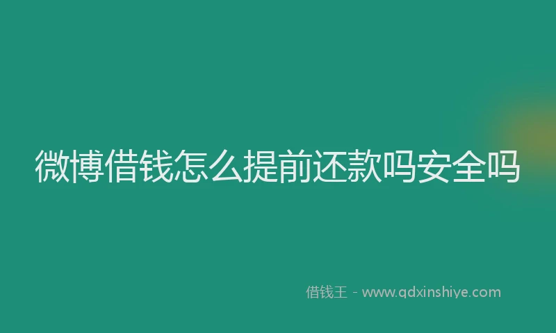 微博借钱怎么提前还款吗安全吗
