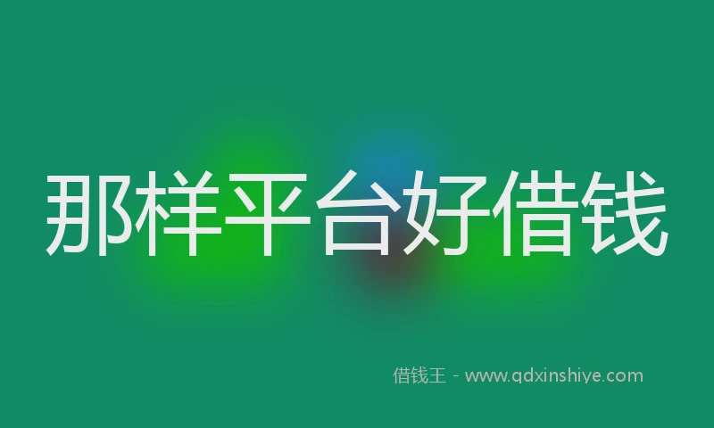 那样平台好借钱