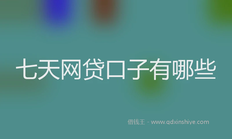 七天网贷口子有哪些