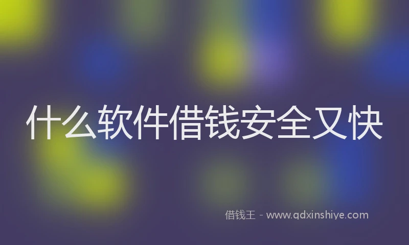 什么软件借钱安全又快