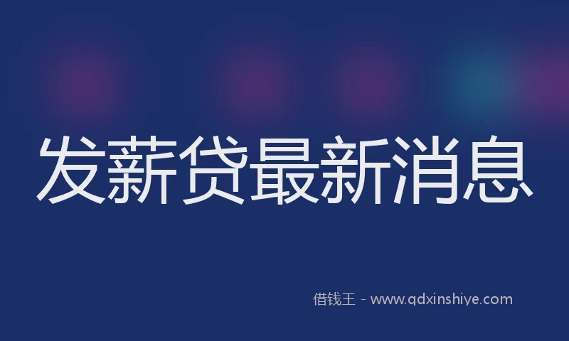 发薪贷最新消息