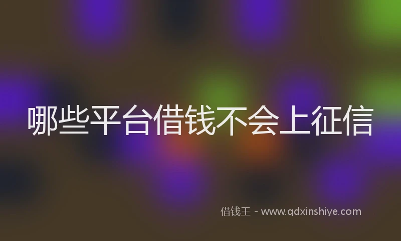 哪些平台借钱不会上征信