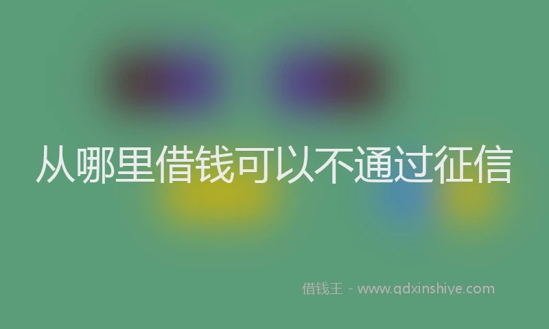 从哪里借钱可以不通过征信