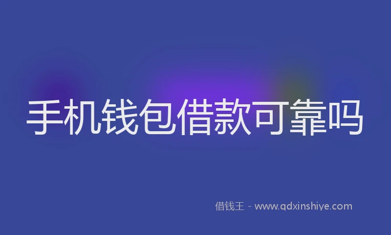 手机钱包借款可靠吗