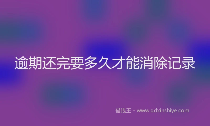 逾期还完要多久才能消除记录