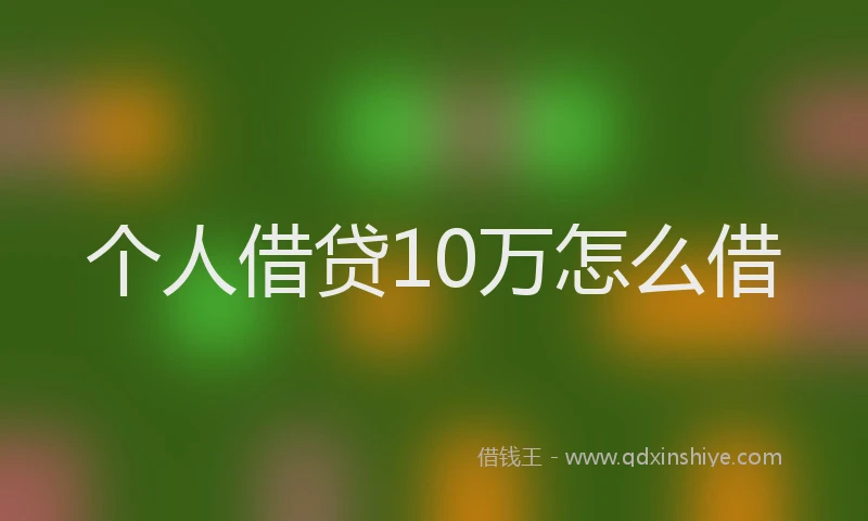 个人借贷10万怎么借