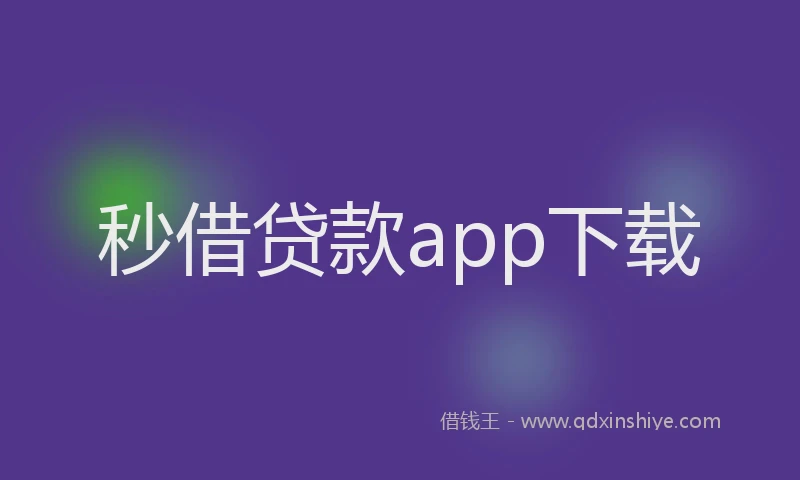 秒借贷款app下载