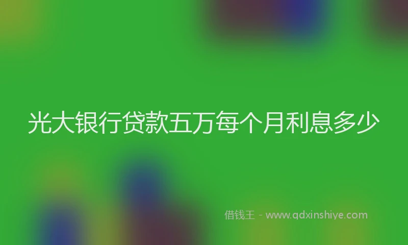 光大银行贷款五万每个月利息多少