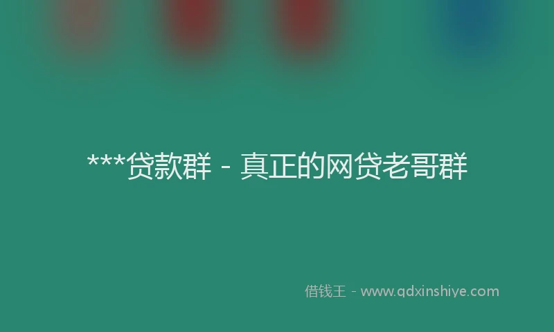 ***贷款群 - 真正的网贷老哥群
