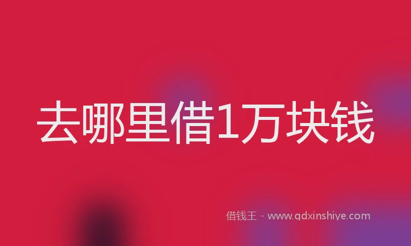 去哪里借1万块钱