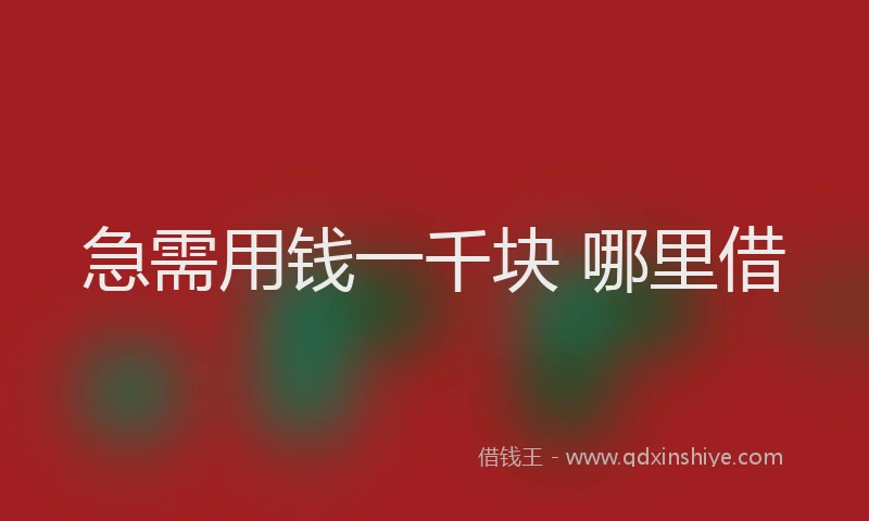 急需用钱一千块 哪里借