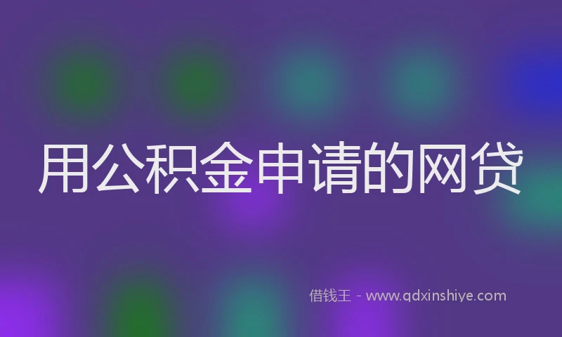 用公积金申请的网贷