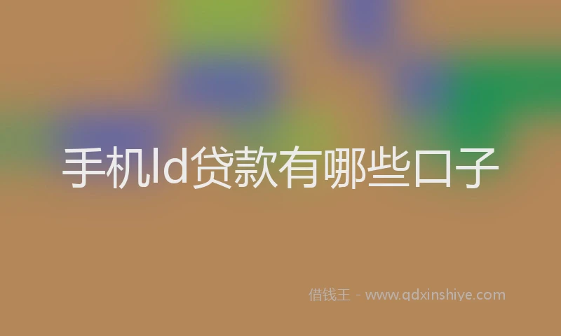 手机ld贷款有哪些口子