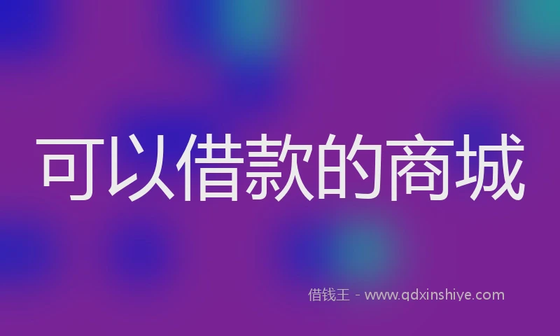 可以借款的商城