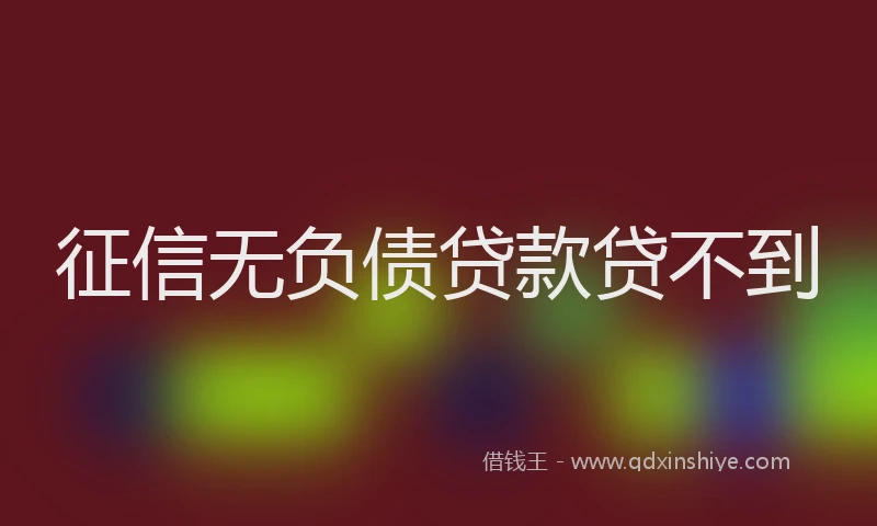 征信无负债贷款贷不到