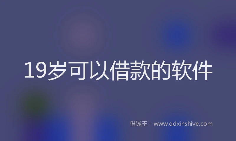 19岁可以借款的软件