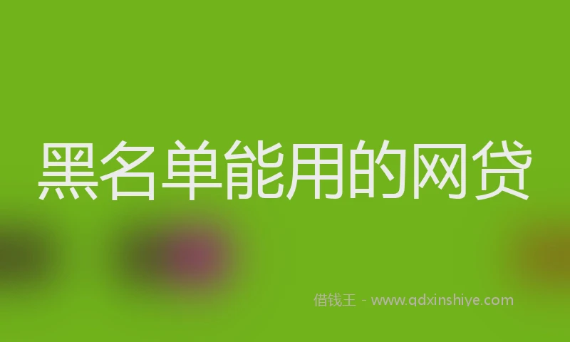 黑名单能用的网贷
