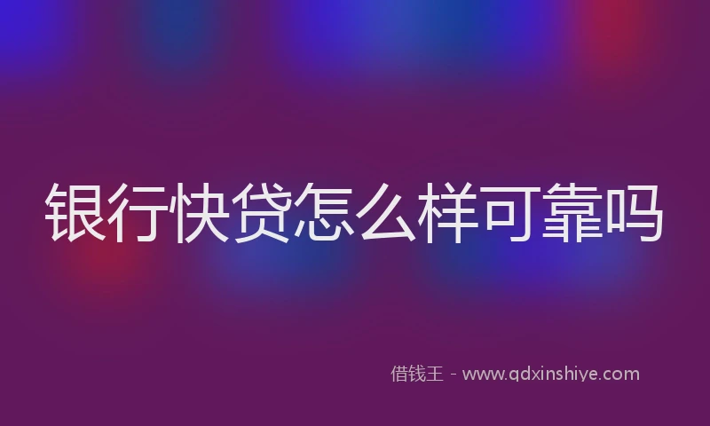 银行快贷怎么样可靠吗