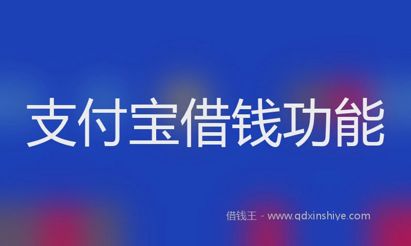 支付宝借钱功能
