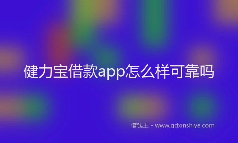 健力宝借款app怎么样可靠吗