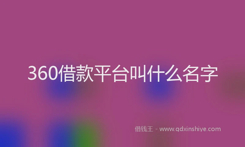 360借款平台叫什么名字