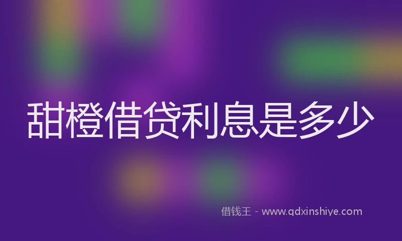 甜橙借贷利息是多少