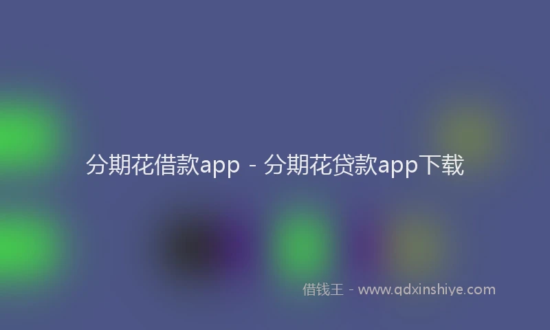 分期花借款app - 分期花贷款app下载