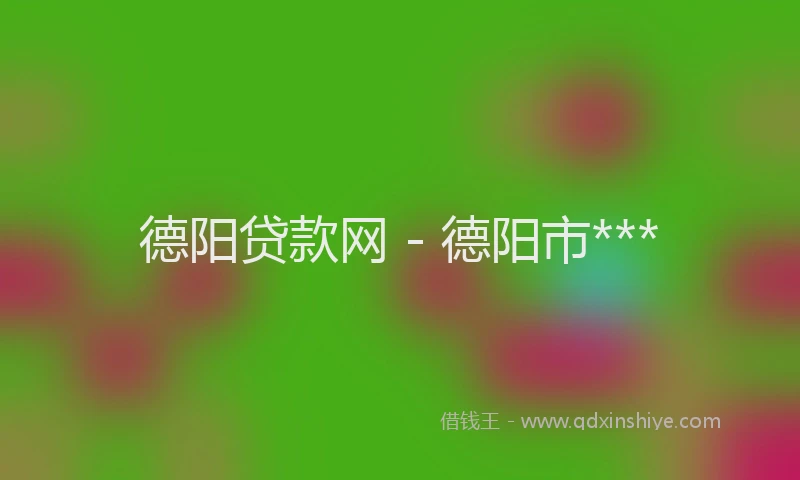德阳贷款网 - 德阳市***