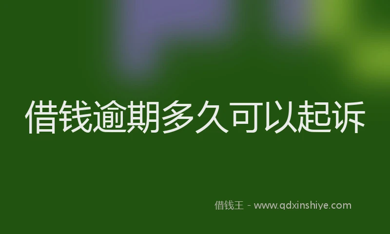 借钱逾期多久可以起诉