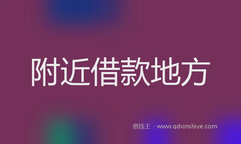 附近借款地方