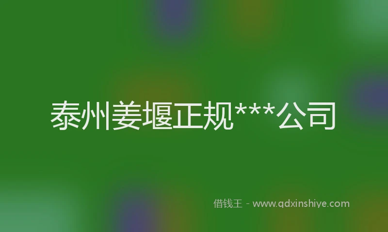 泰州姜堰正规***公司