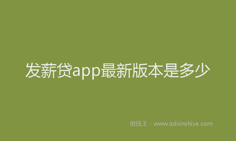 发薪贷app最新版本是多少