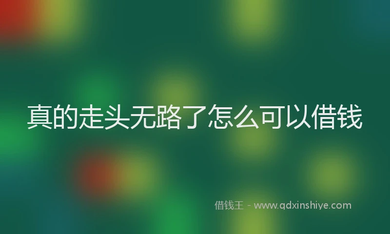 真的走头无路了怎么可以借钱