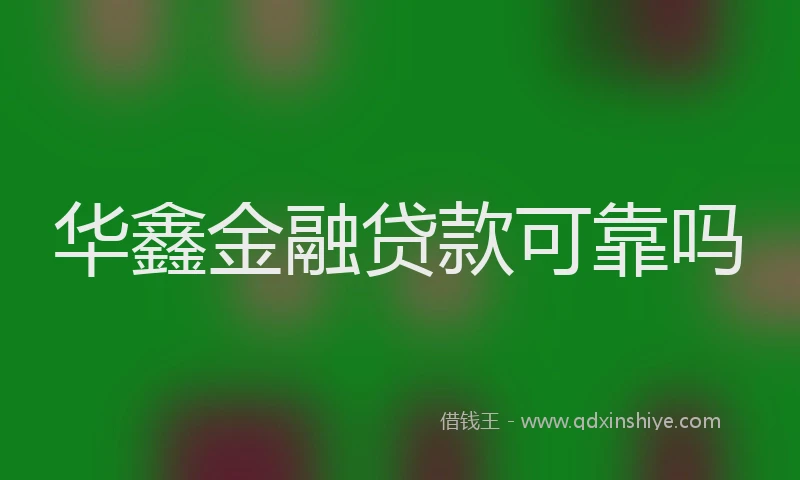 华鑫金融贷款可靠吗